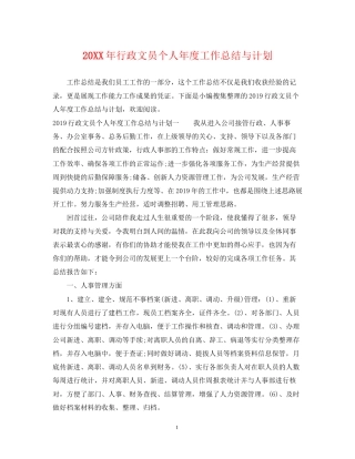 行政文员个人年度工作总结与计划