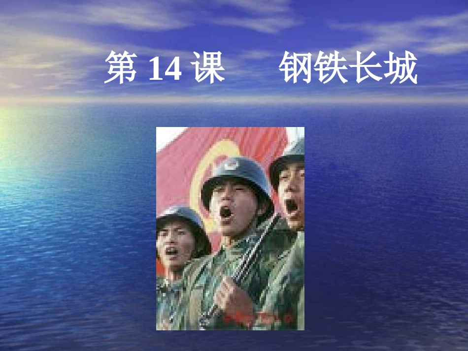 历史：第14课《钢铁长城》课件（人教新课标八年级下）_第2页