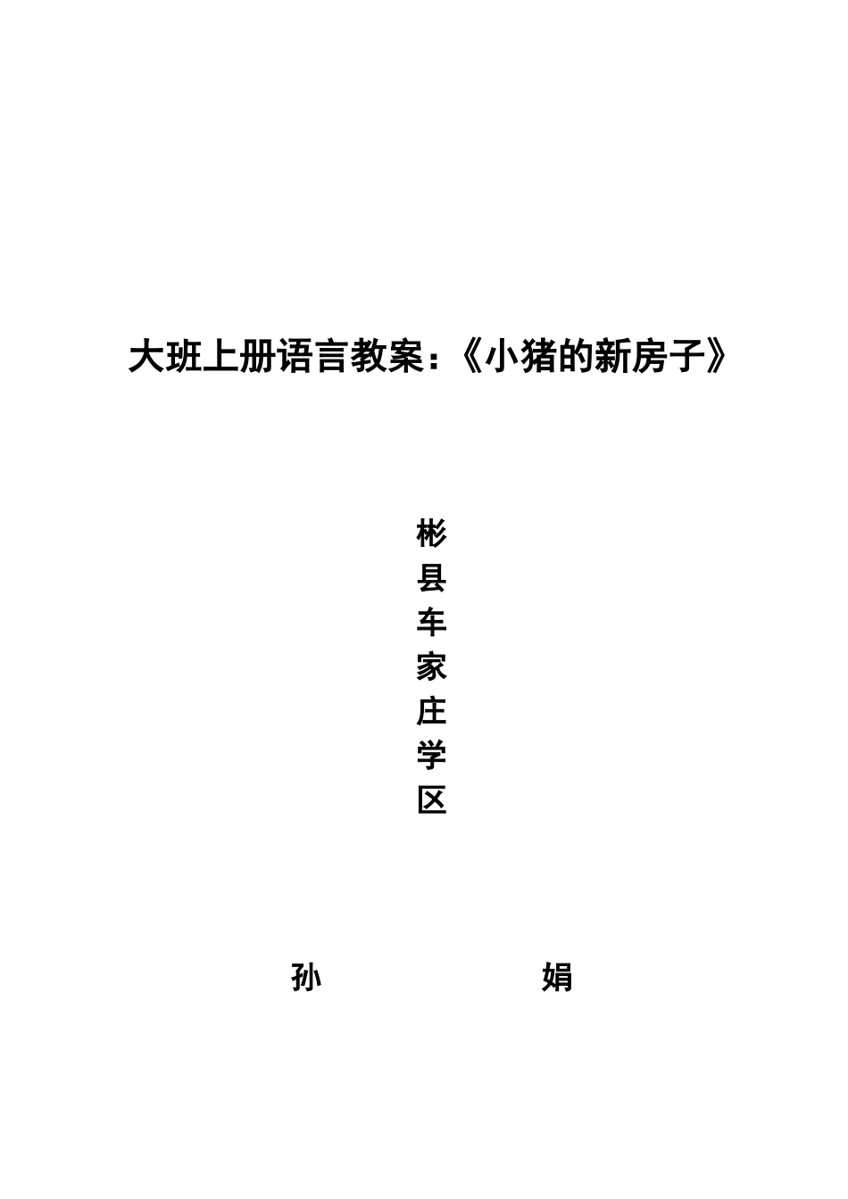 大班上册语言教案小猪的新房子_第3页