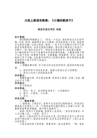 大班上册语言教案小猪的新房子