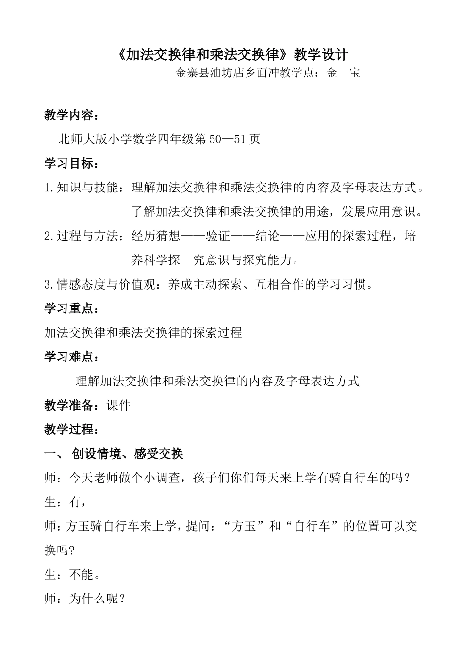 四上《加法交换律和乘法交换律》教学设计_第1页