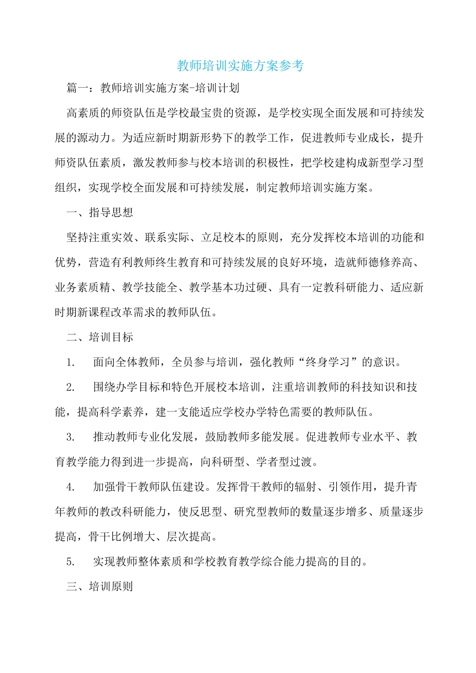 教师培训实施方案参考_第1页