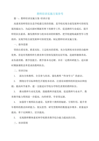 教师培训实施方案参考