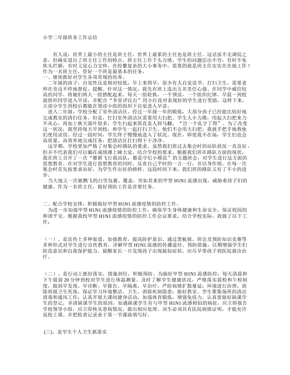 小学二年级班务工作总结_第1页