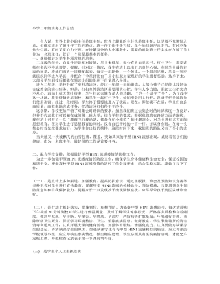 小学二年级班务工作总结