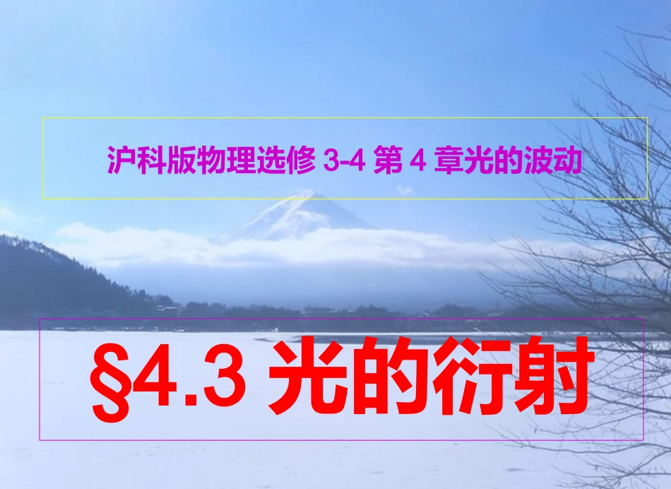 沪科版物理选修3-4§43光的衍射_第1页