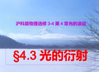沪科版物理选修3-4§43光的衍射