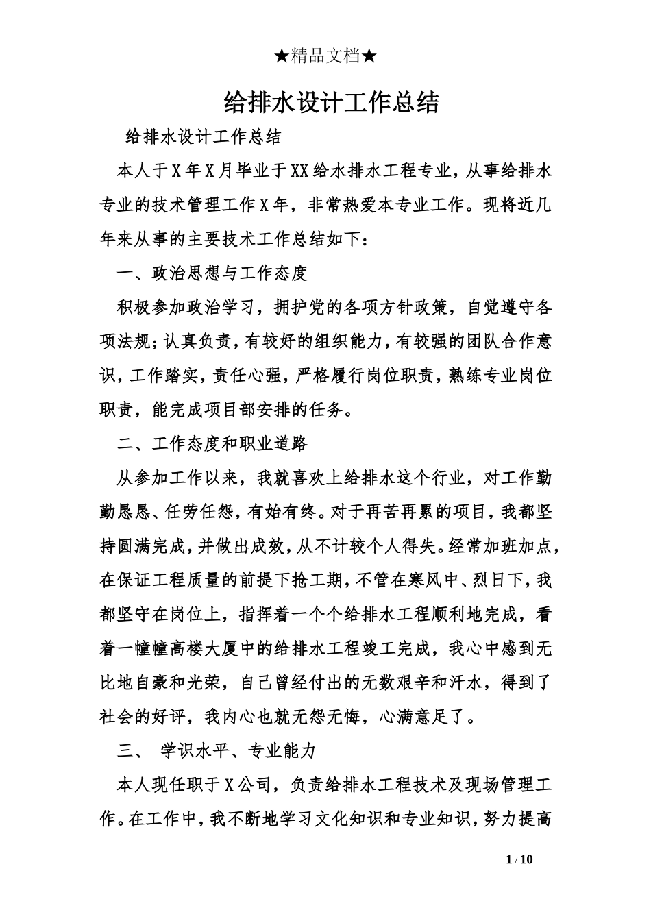 给排水设计工作总结_第1页