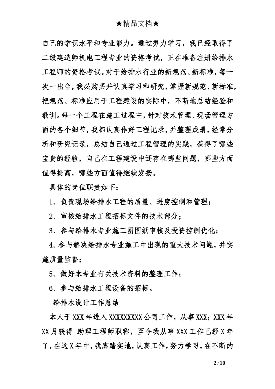 给排水设计工作总结_第2页