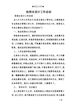 给排水设计工作总结