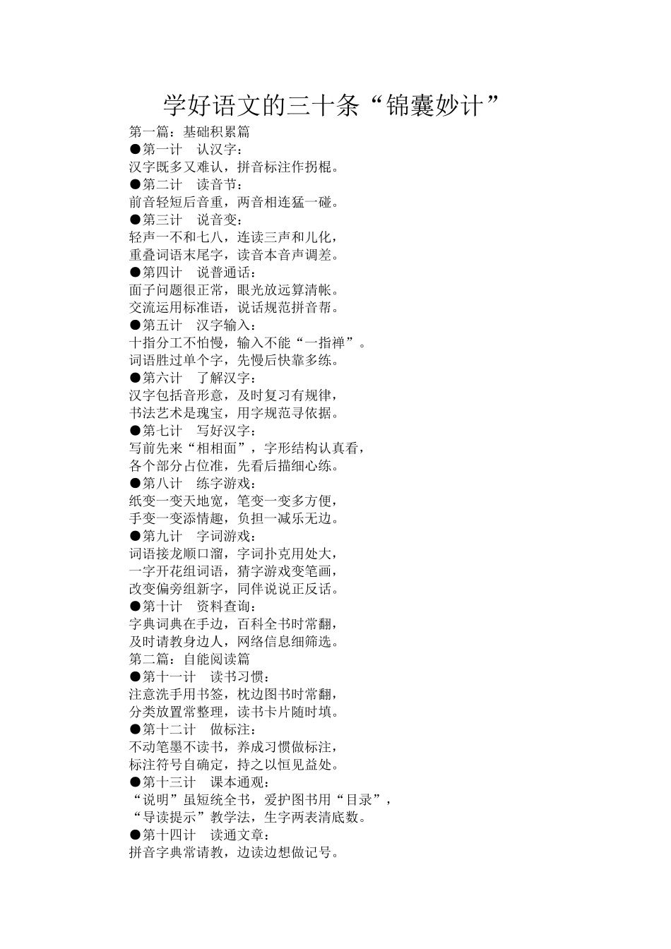 学好语文的三十条“锦囊妙计_第1页