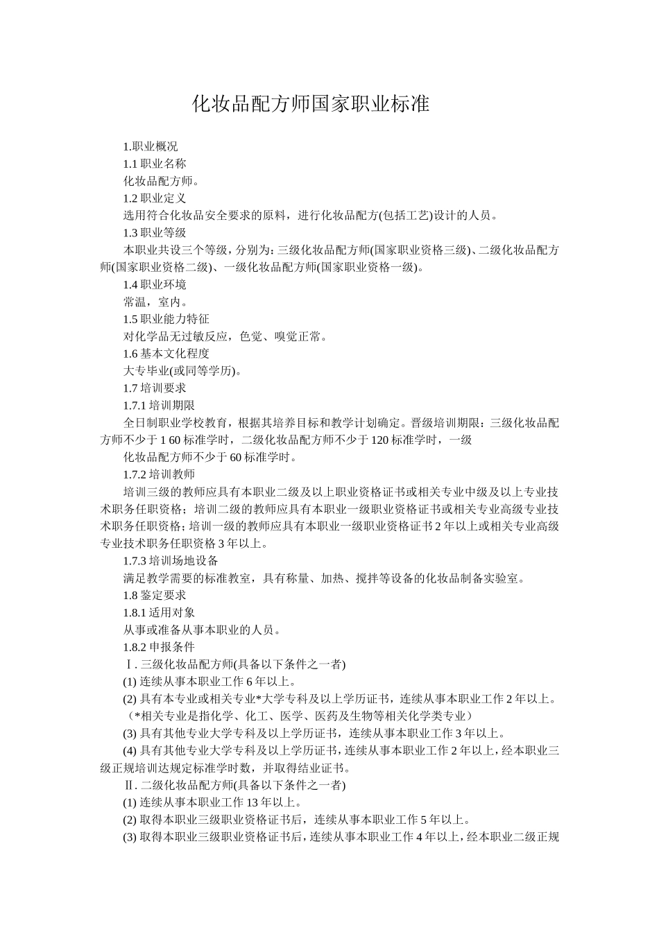 化妆品配方师国家职业标准_第1页