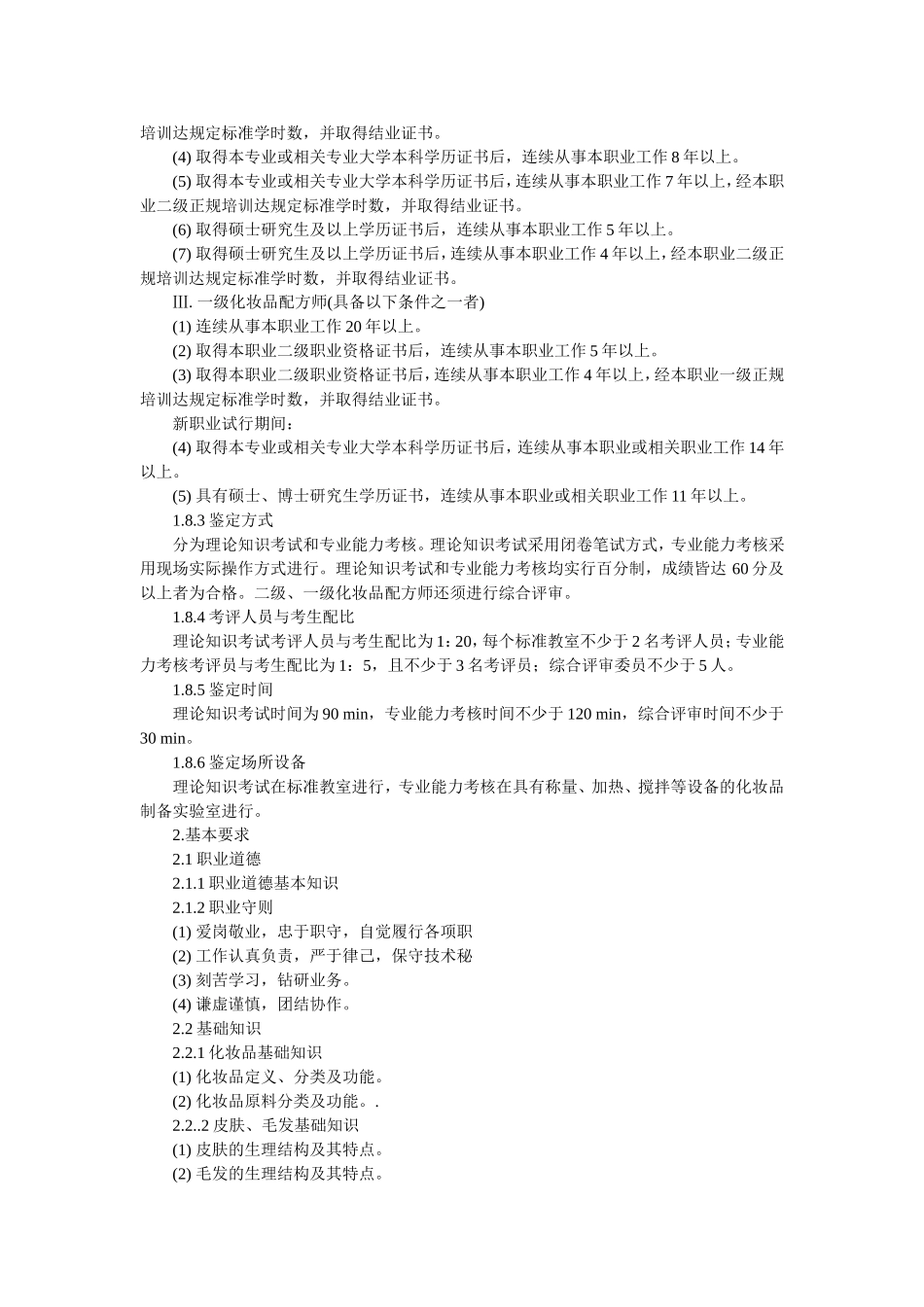 化妆品配方师国家职业标准_第2页