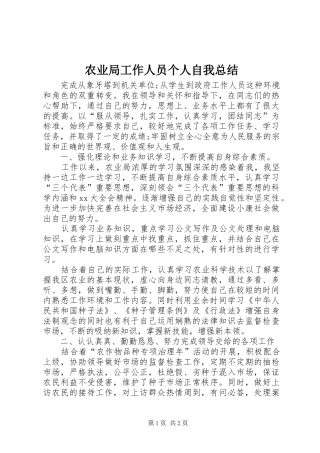 农业局工作人员个人自我总结 