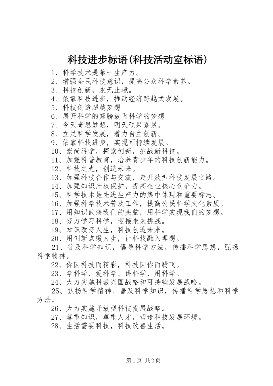 科技进步标语(科技活动室标语)_第1页