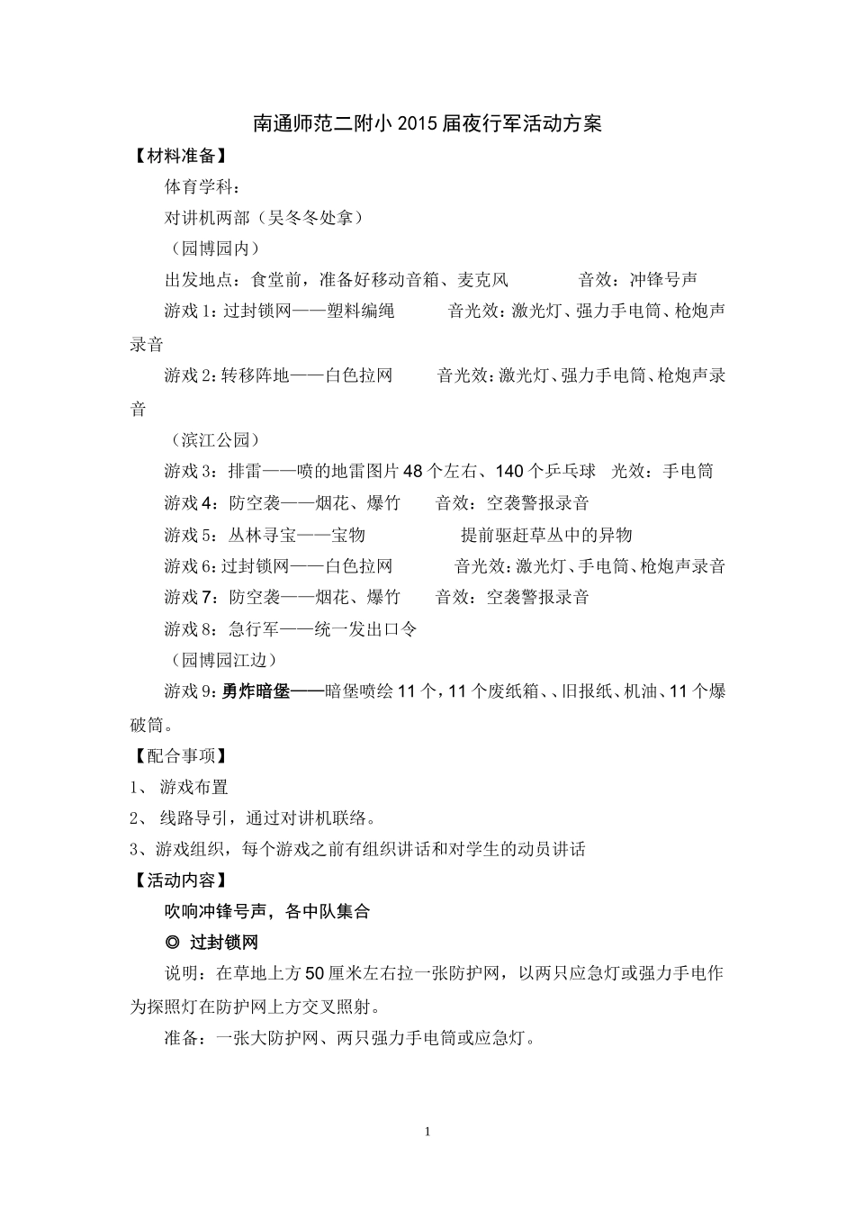 夜行军活动方案1_第1页