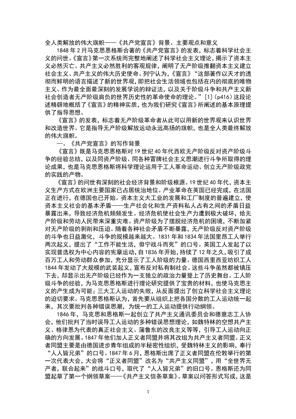 《共产党宣言》背景、主要观点和意义20160601_第1页