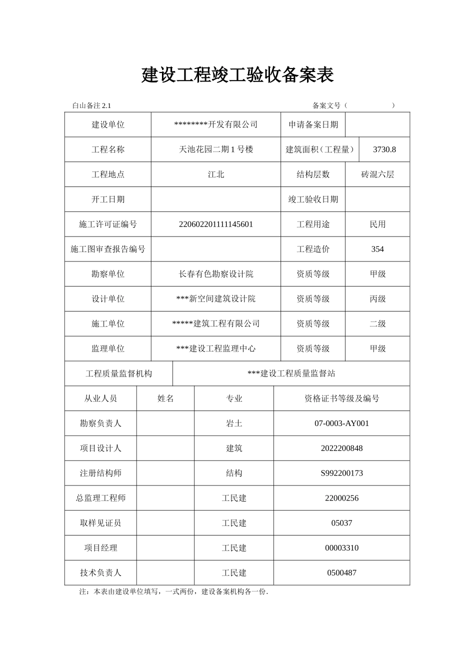 建设工程竣工验收备案表-范例_第1页