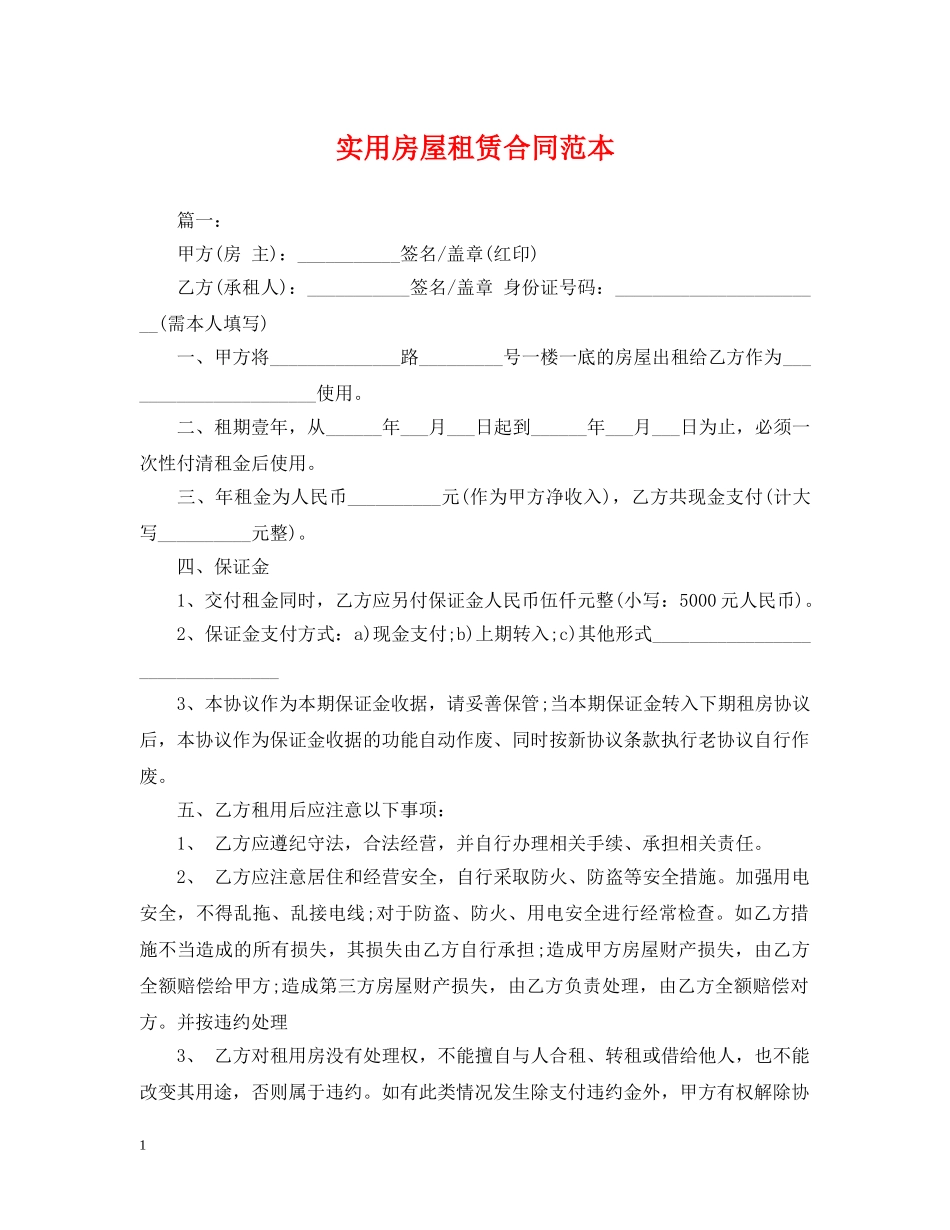 实用房屋租赁合同范本 _第1页