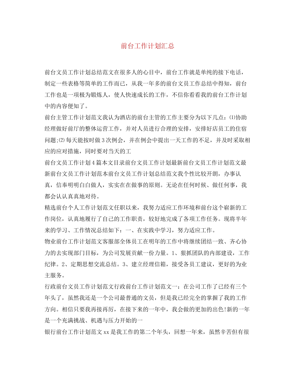 前台工作计划汇总_第1页