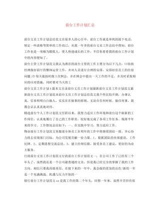 前台工作计划汇总