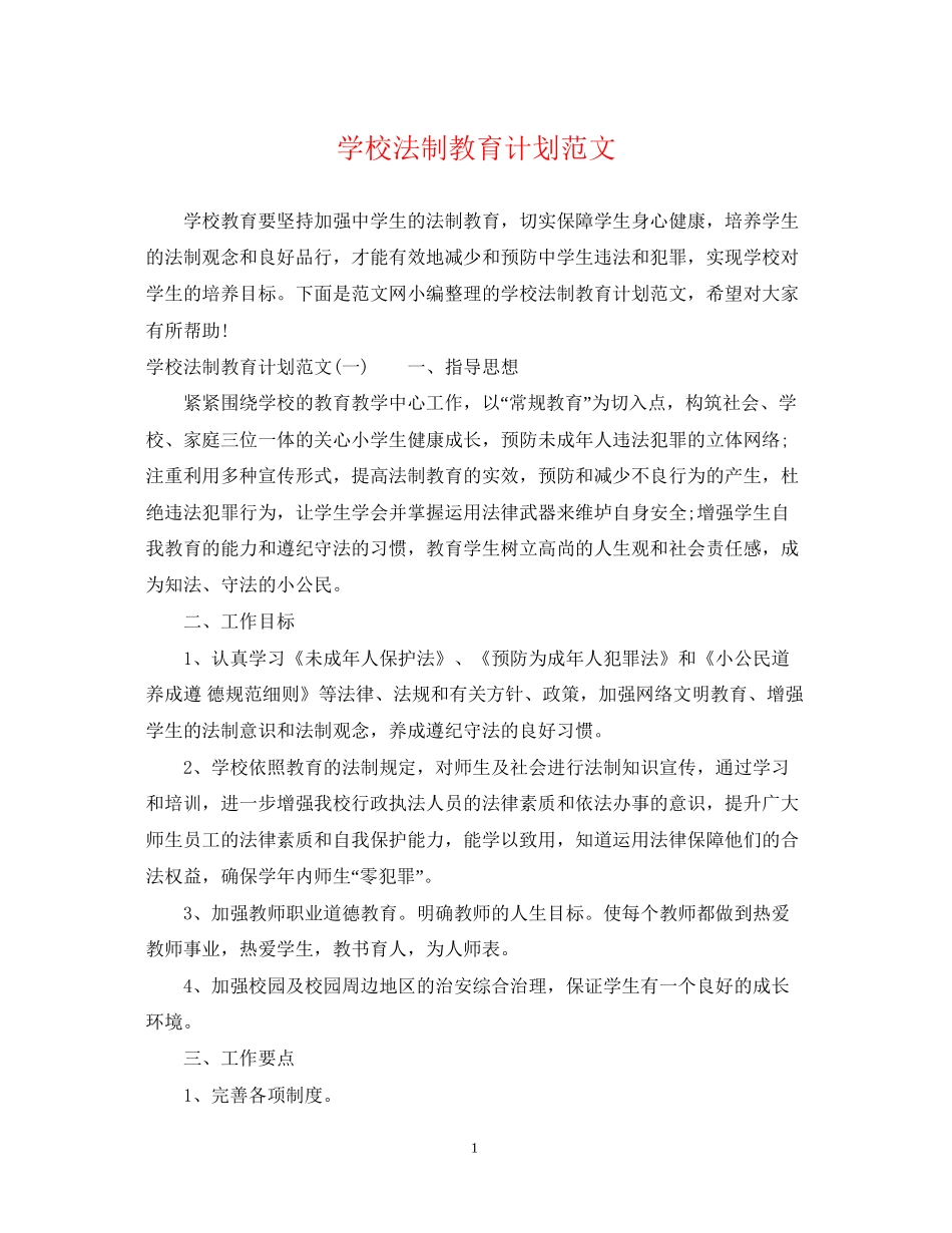 学校法制教育计划范文_第1页