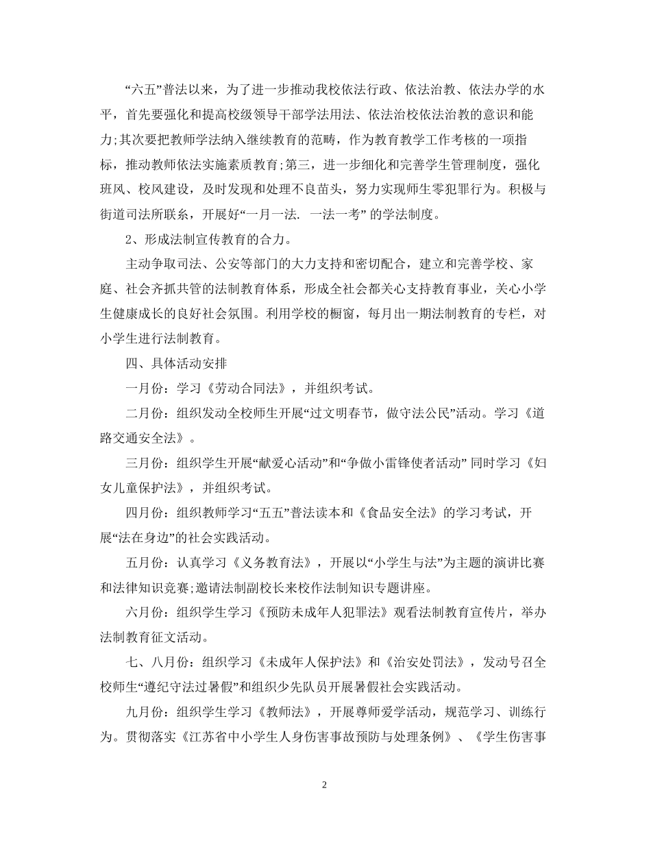 学校法制教育计划范文_第2页