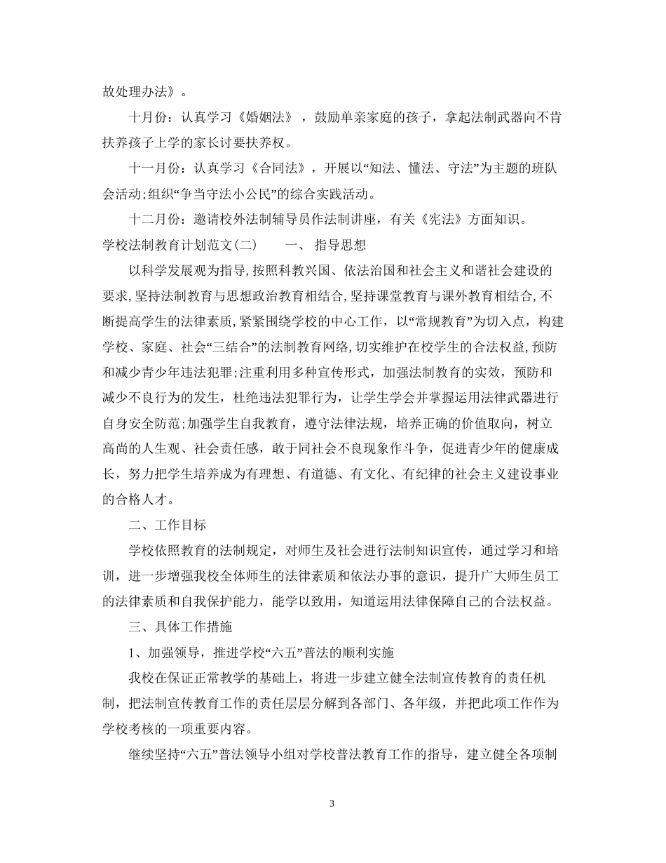 学校法制教育计划范文_第3页