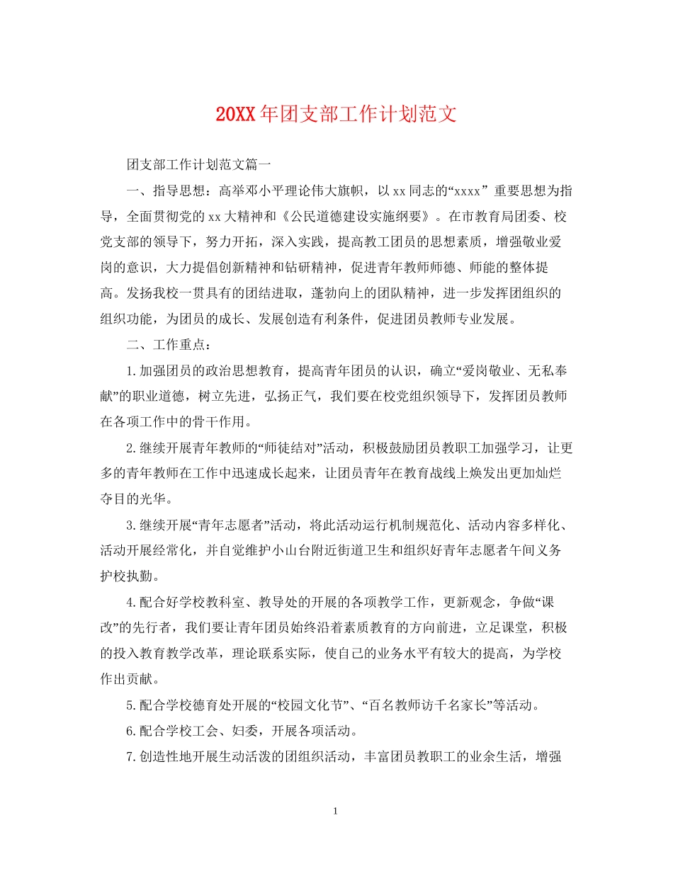 团支部工作计划范文2_第1页