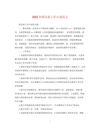 团支部工作计划范文2