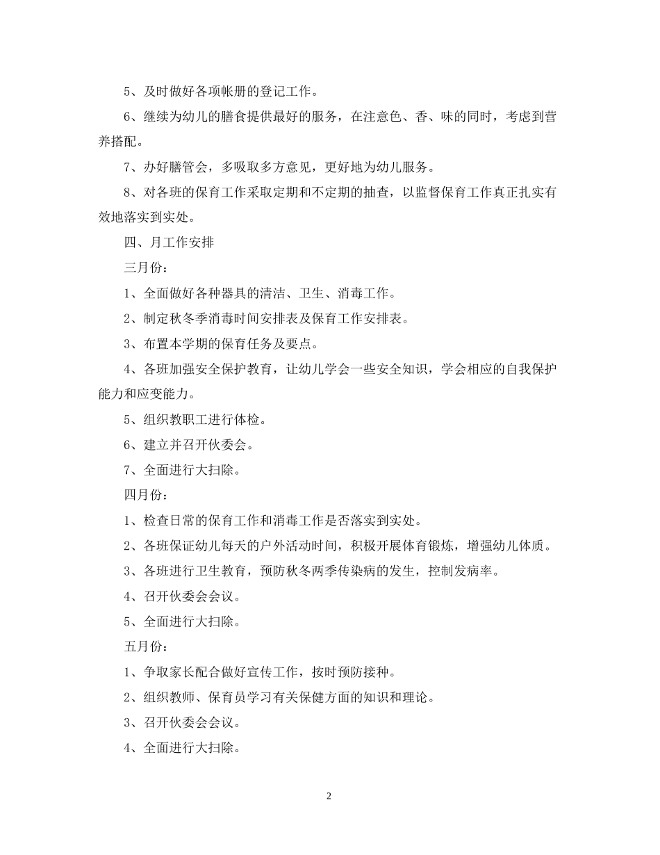 幼儿园卫生保健工作计划7_第2页