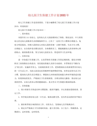 幼儿园卫生保健工作计划7