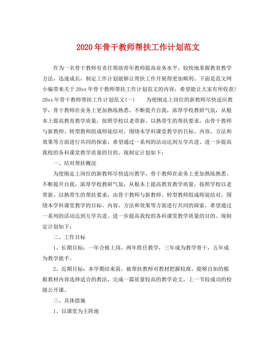 2020年骨干教师帮扶工作计划范文_第1页