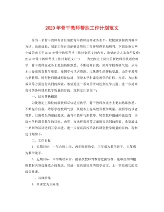 2020年骨干教师帮扶工作计划范文