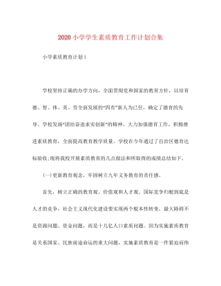 小学学生素质教育工作计划合集