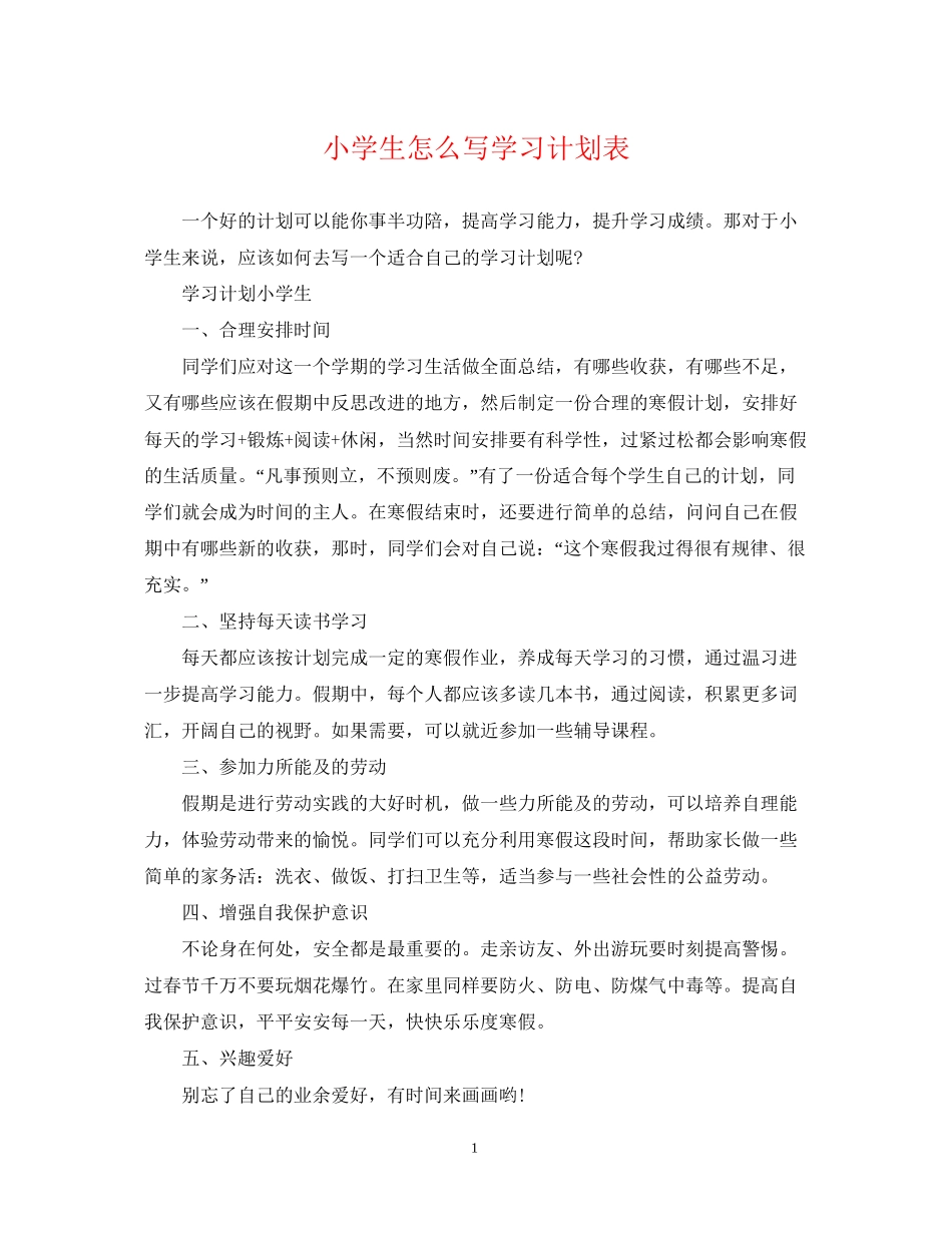 小学生怎么写学习计划表_第1页