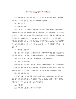 小学生怎么写学习计划表