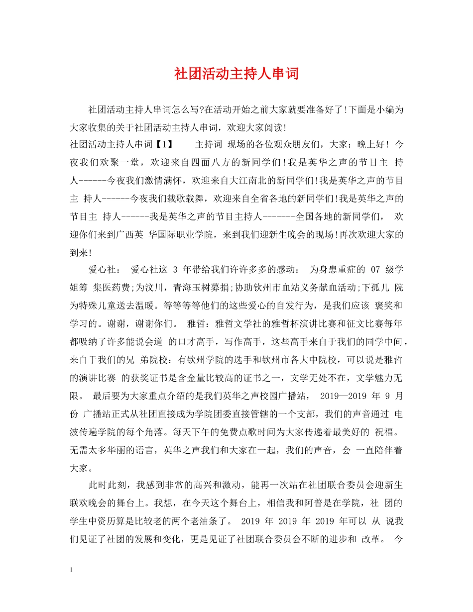 社团活动主持人串词 _第1页