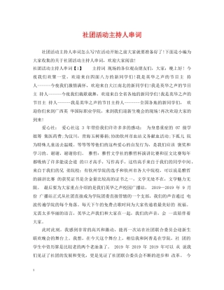 社团活动主持人串词 