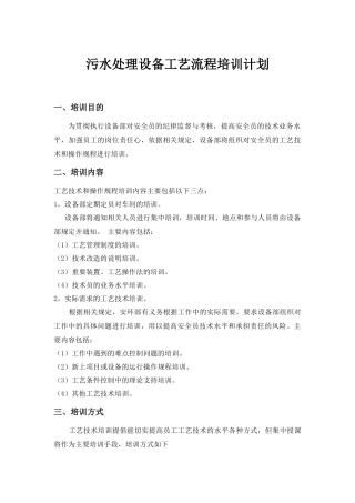 污水处理设备工艺流程培训计划