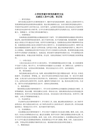 小学科学课常用的教学方法
