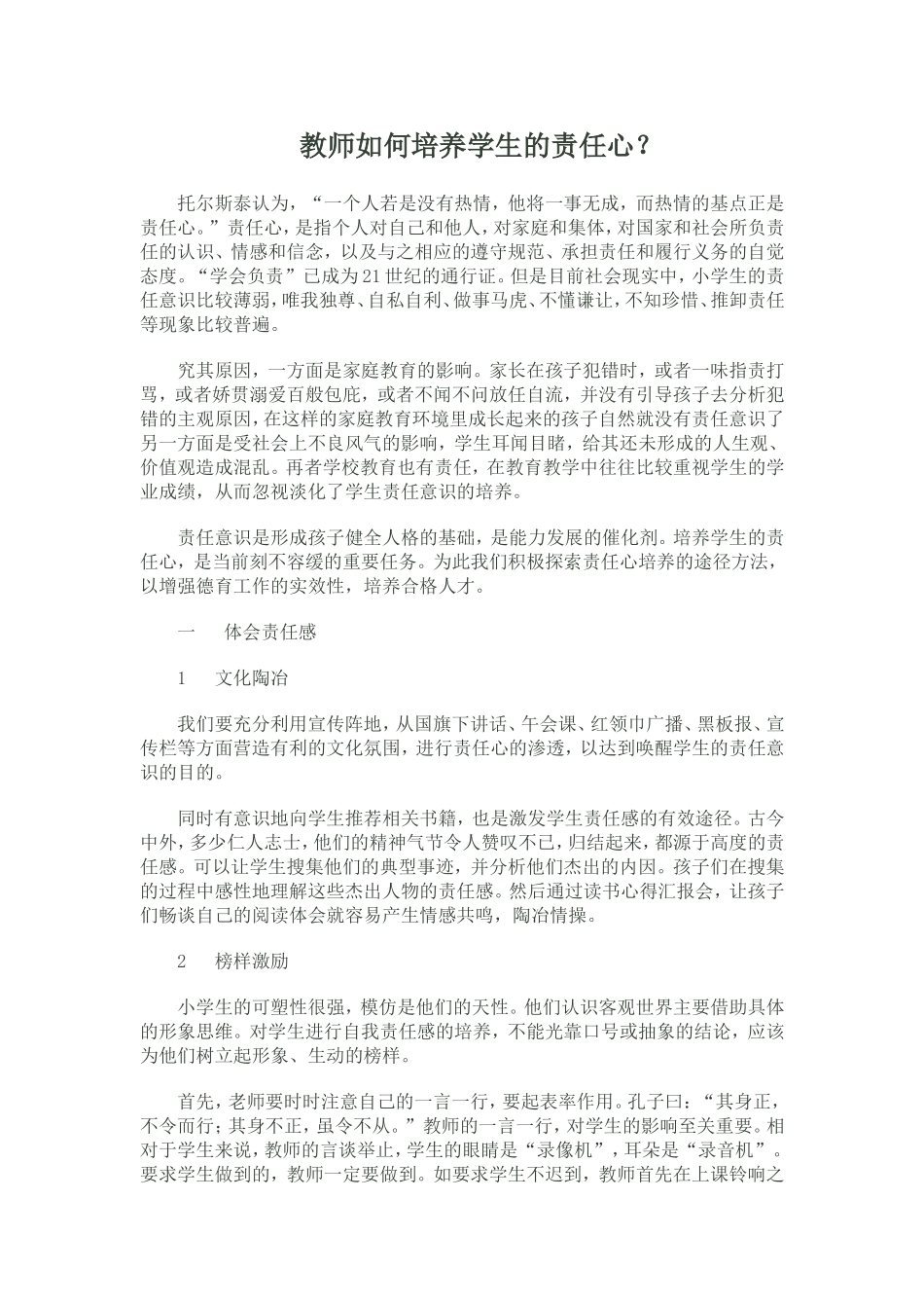 教师如何培养学生的责任心？_第1页