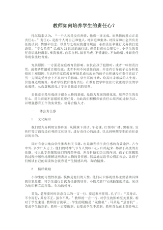 教师如何培养学生的责任心？