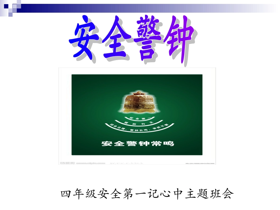 班会主题：安全第一记心中_第1页