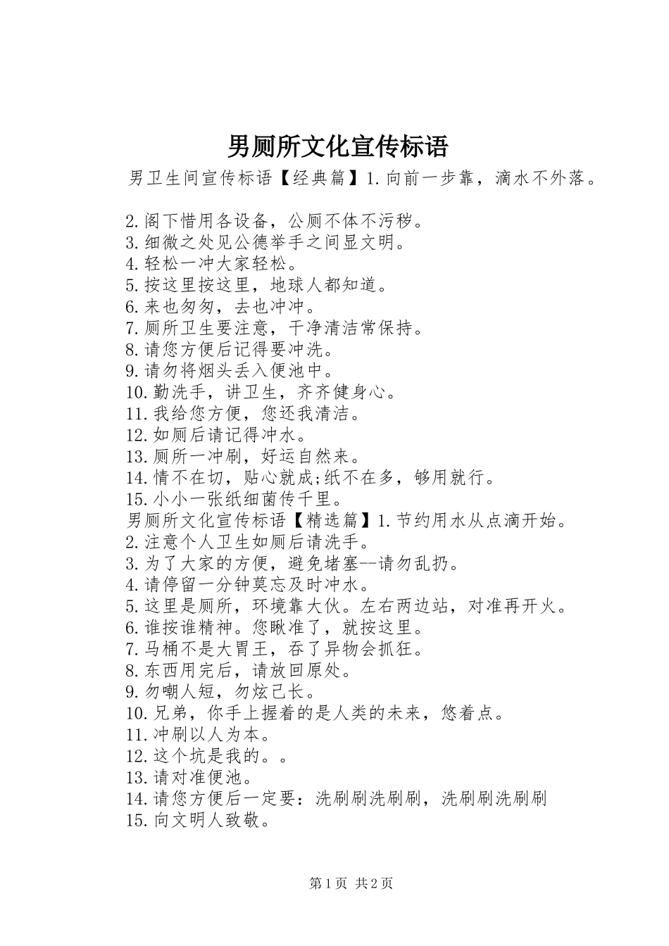 男厕所文化宣传标语_第1页