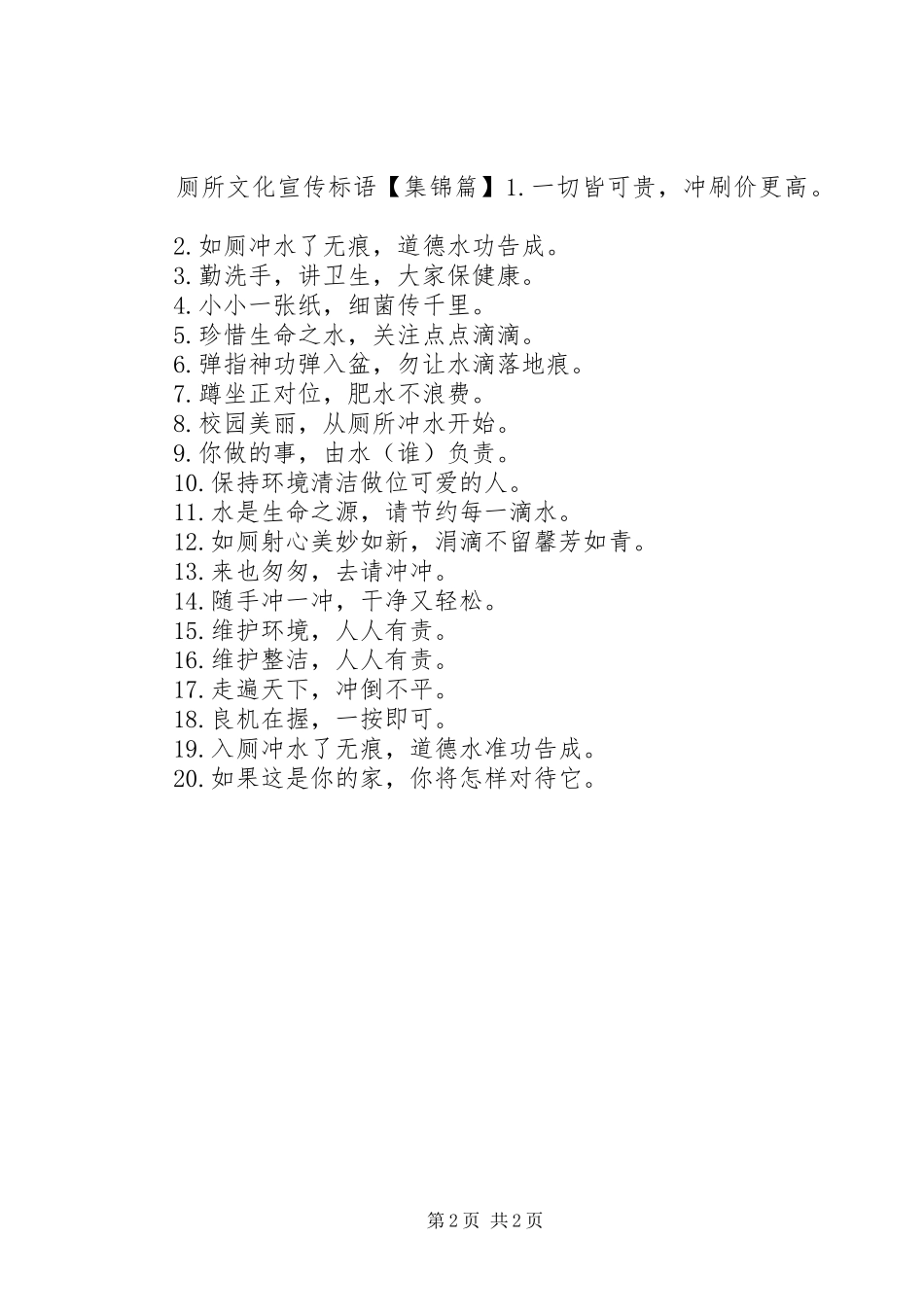 男厕所文化宣传标语_第2页