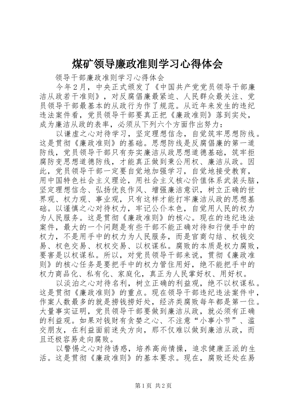 煤矿领导廉政准则学习体会心得_第1页