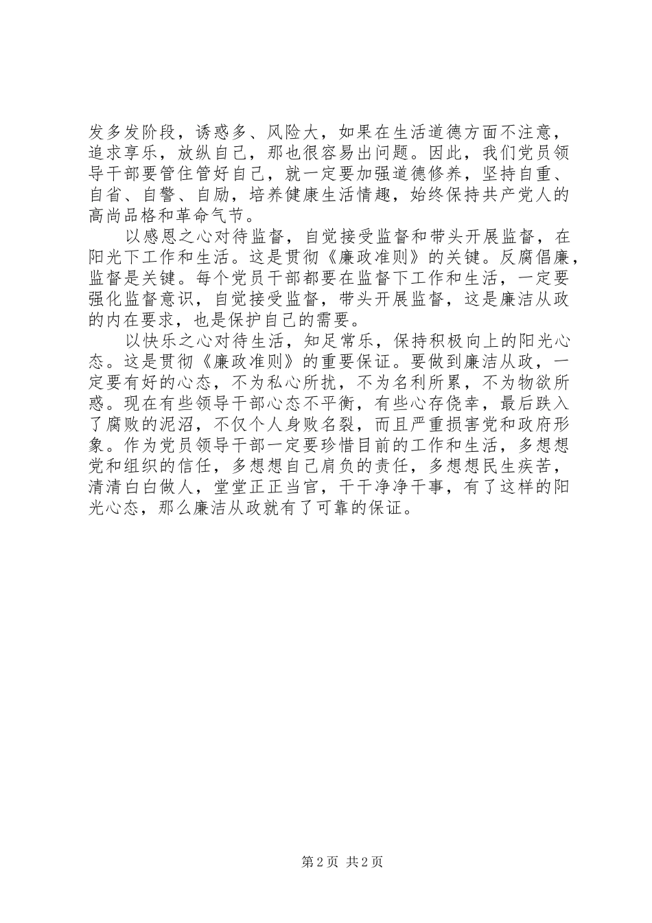 煤矿领导廉政准则学习体会心得_第2页