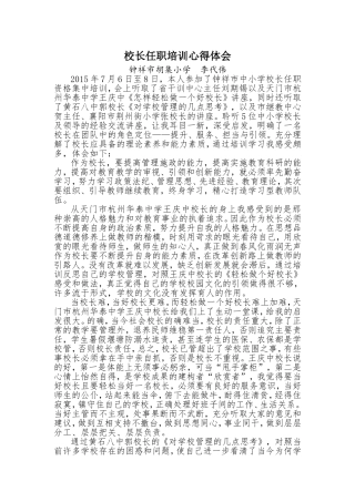 校长任职培训心得体会（李代伟）