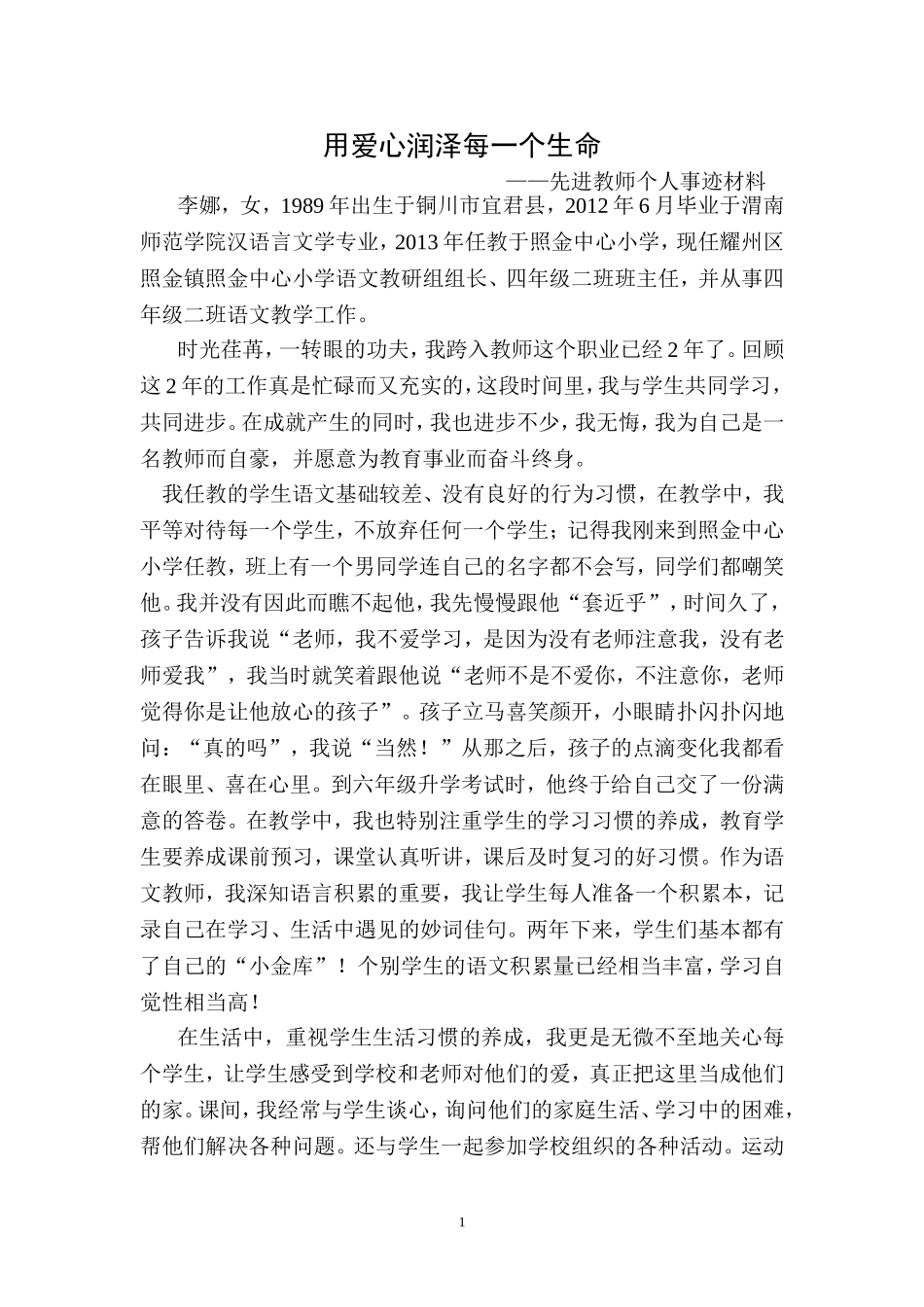 先进教师个人事迹材料_第1页